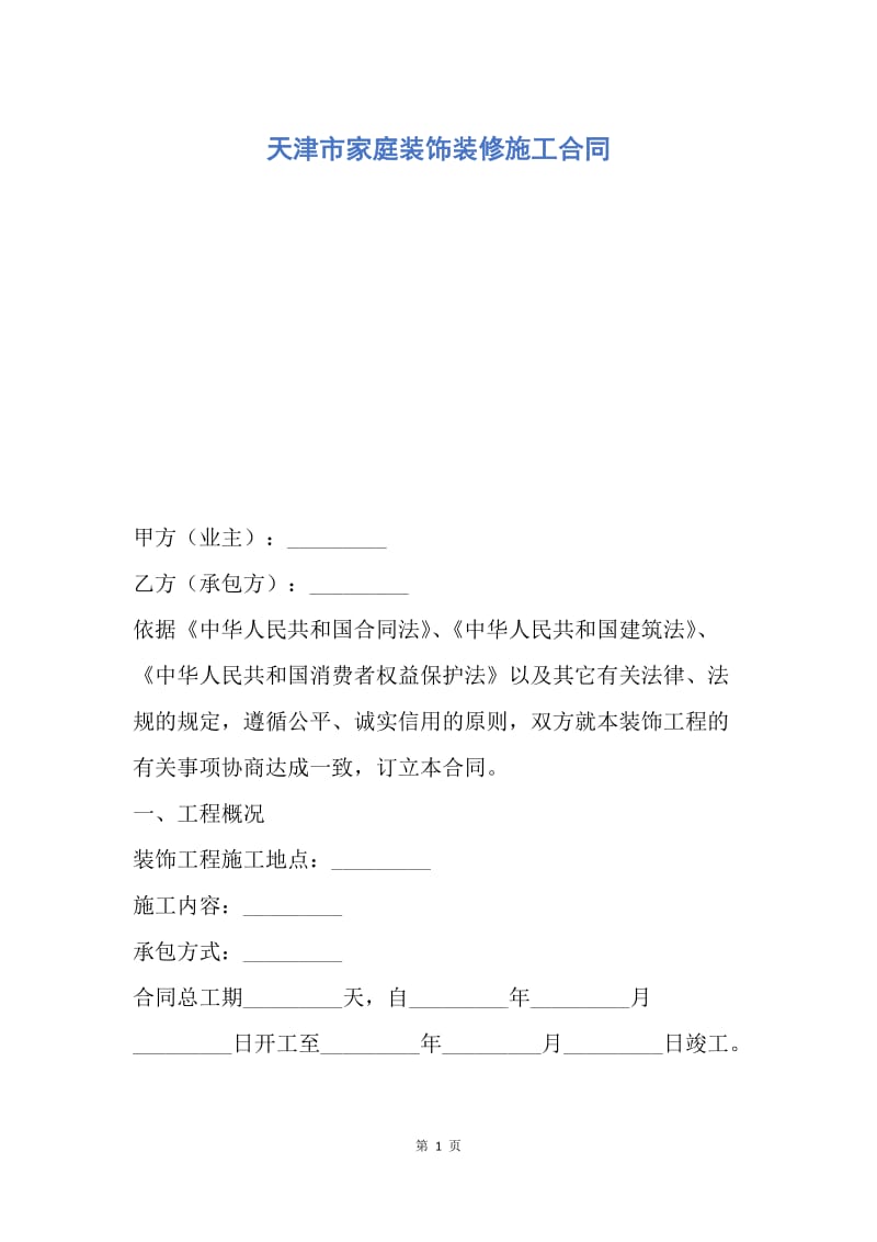 【合同范文】天津市家庭装饰装修施工合同.docx_第1页