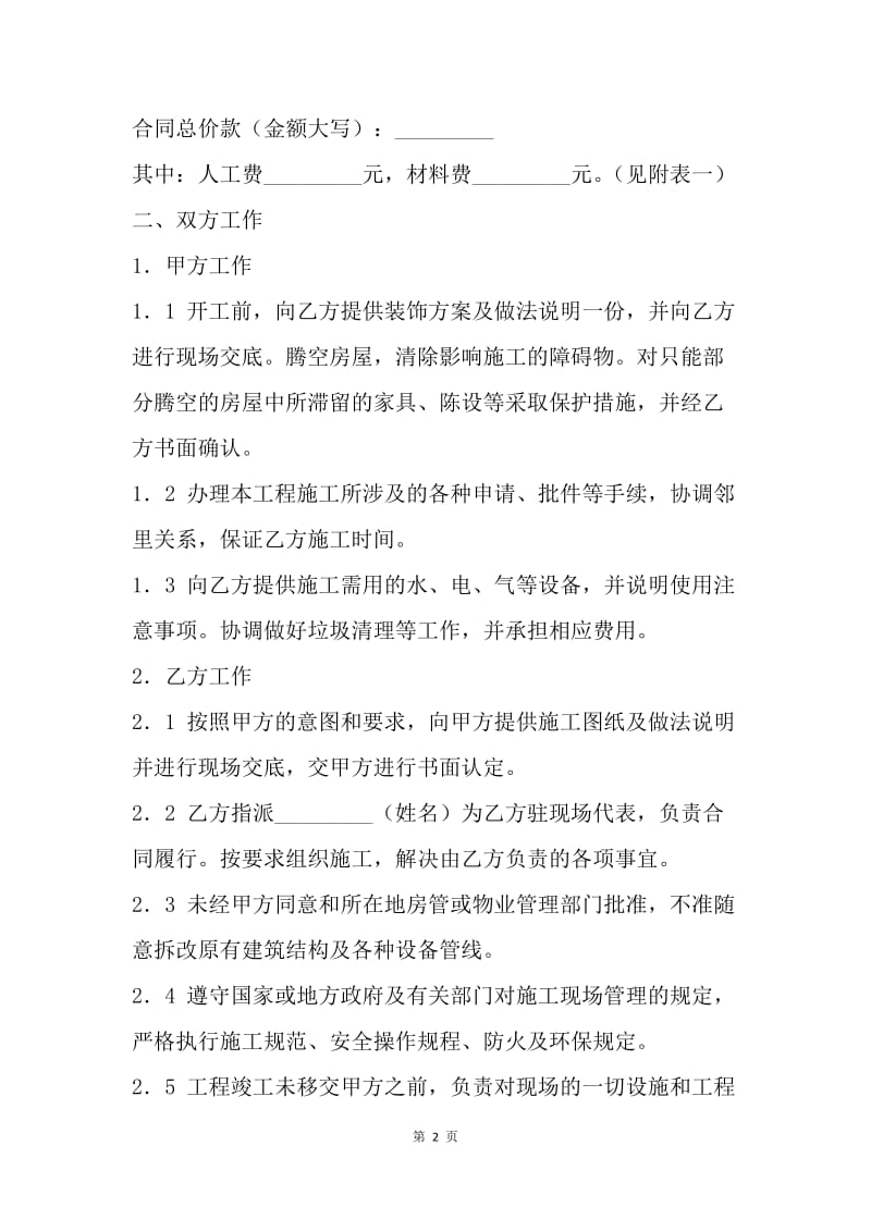 【合同范文】天津市家庭装饰装修施工合同.docx_第2页