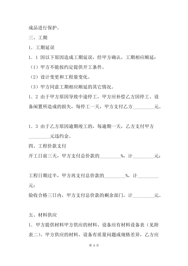 【合同范文】天津市家庭装饰装修施工合同.docx_第3页