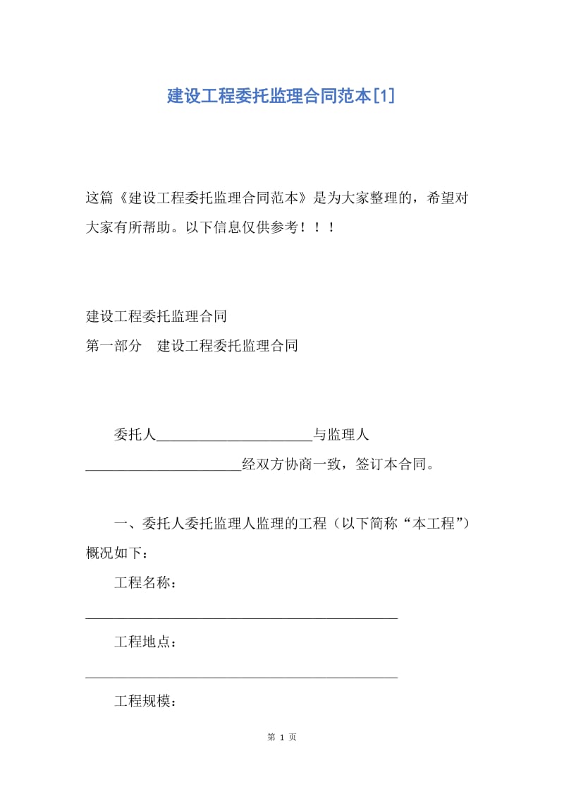 【合同范文】建设工程委托监理合同范本[1].docx_第1页