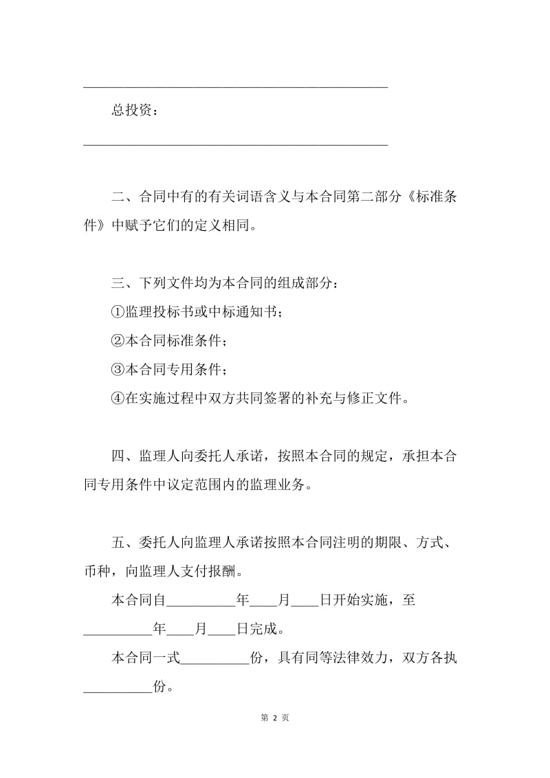 【合同范文】建设工程委托监理合同范本[1].docx_第2页