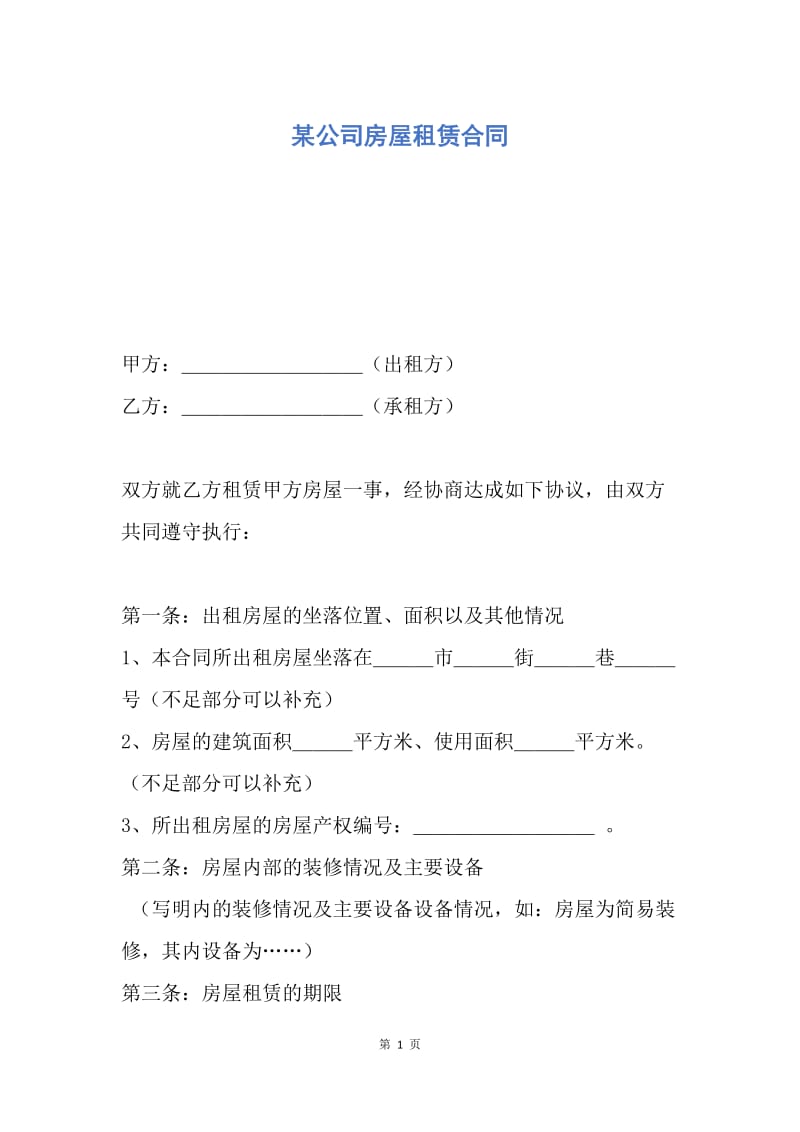 【合同范文】某公司房屋租赁合同.docx_第1页