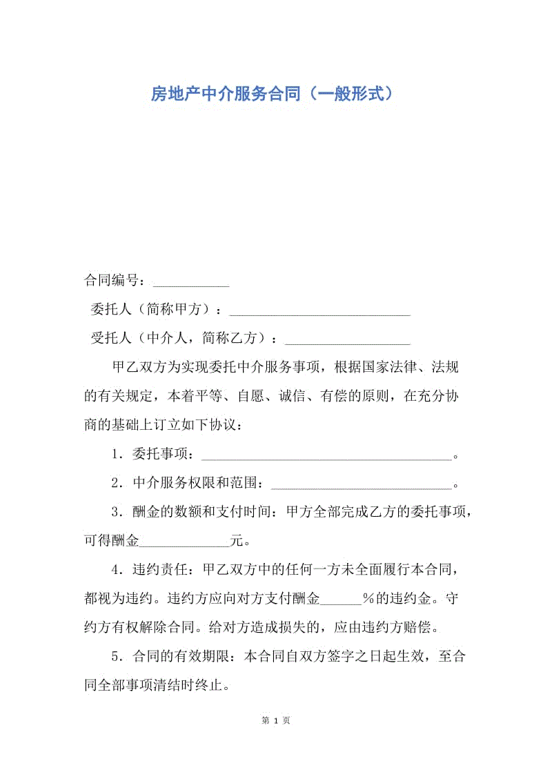 【合同范文】房地产中介服务合同（一般形式）.docx