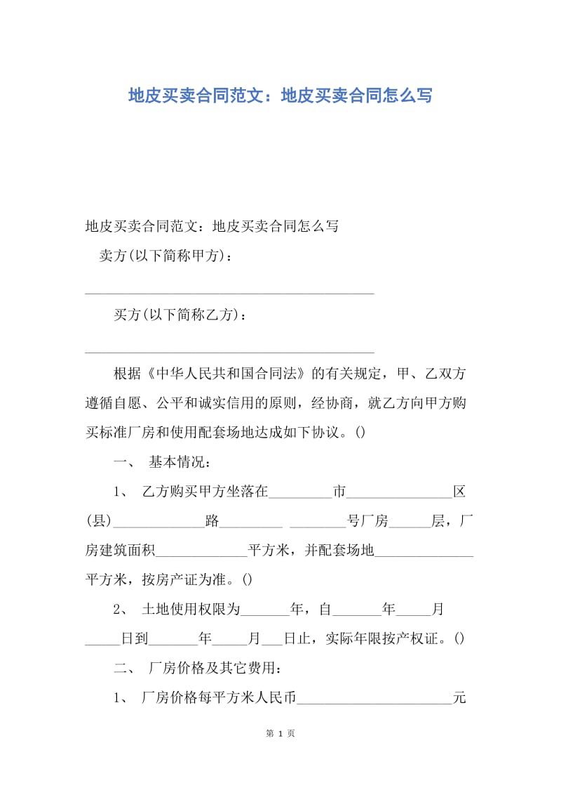 【合同范文】地皮买卖合同范文：地皮买卖合同怎么写.docx_第1页