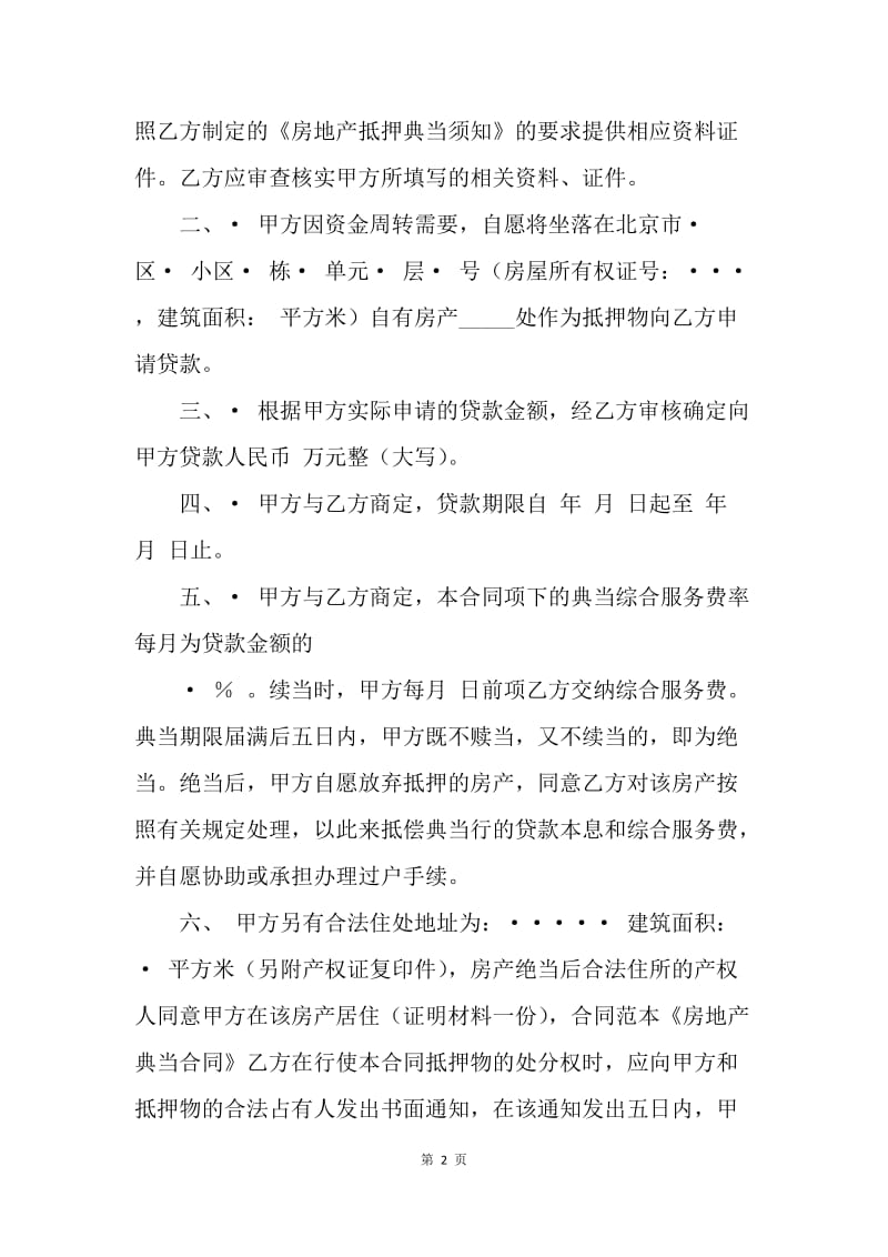 【合同范文】典当合同格式：房地产典当合同[1].docx_第2页