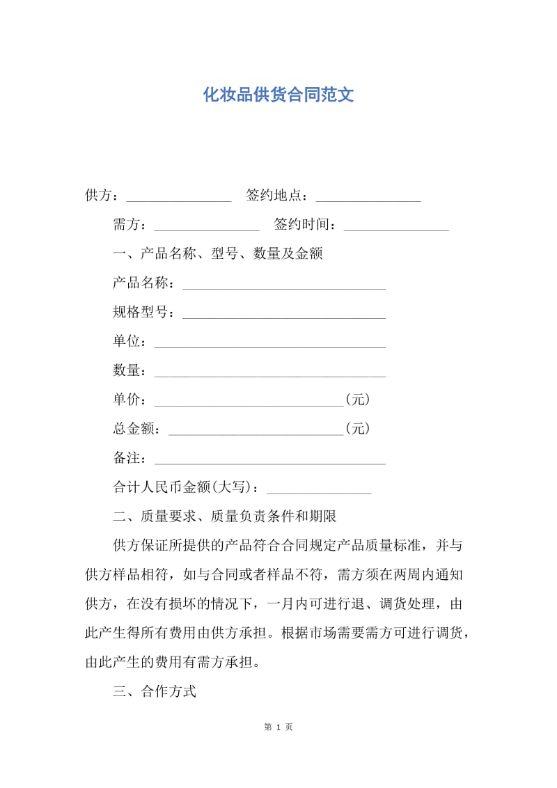 【合同范文】化妆品供货合同范文.docx_第1页