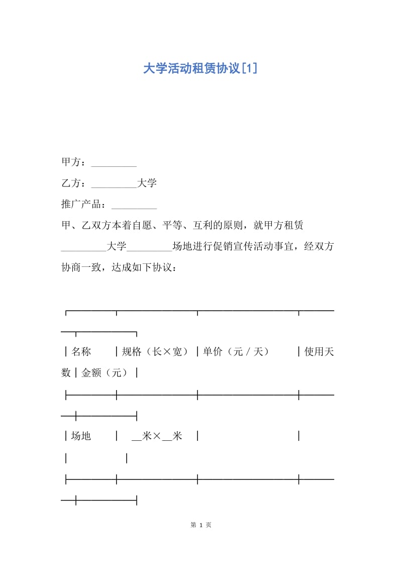 【合同范文】大学活动租赁协议[1].docx_第1页