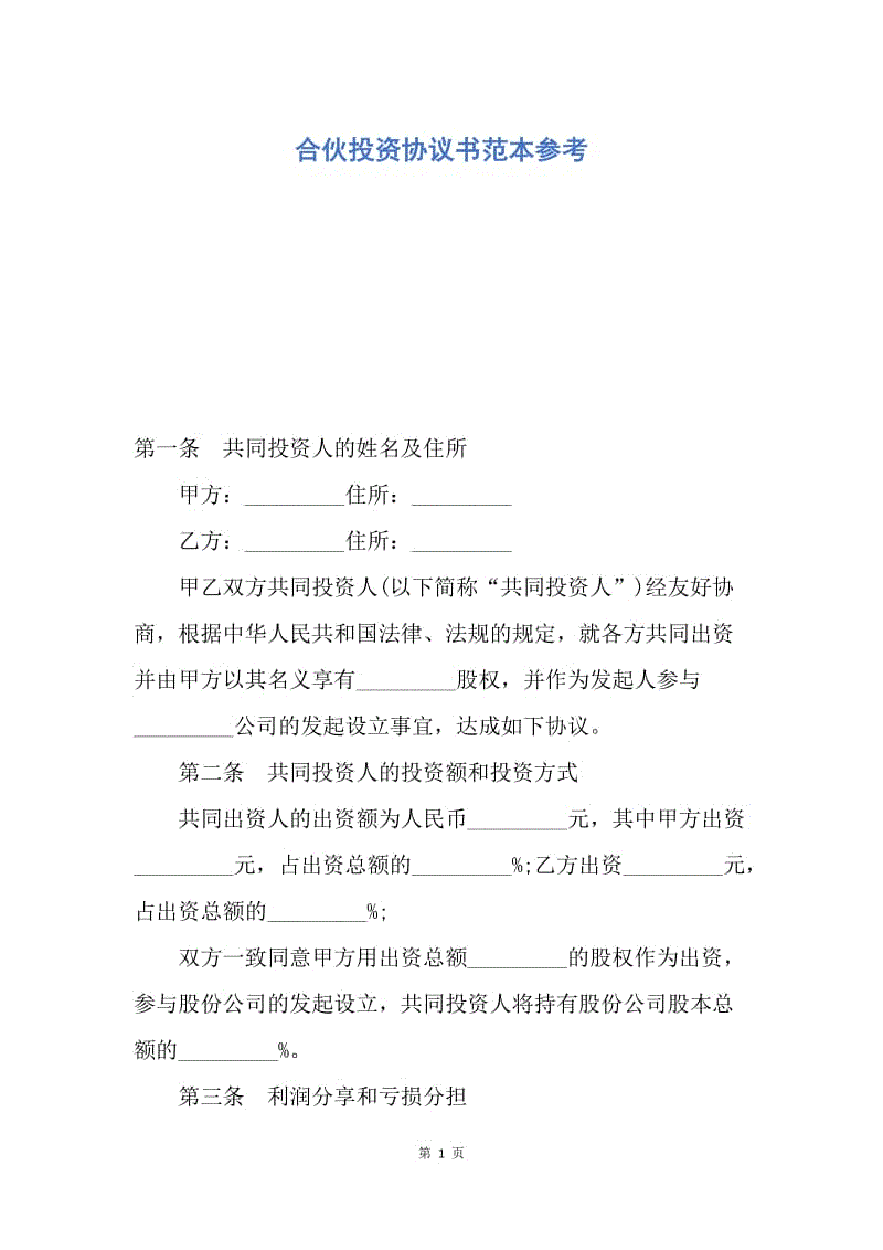 【合同范文】合伙投资协议书范本参考.docx