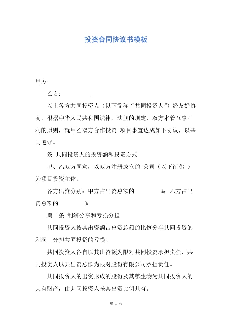 【合同范文】投资合同协议书模板.docx_第1页