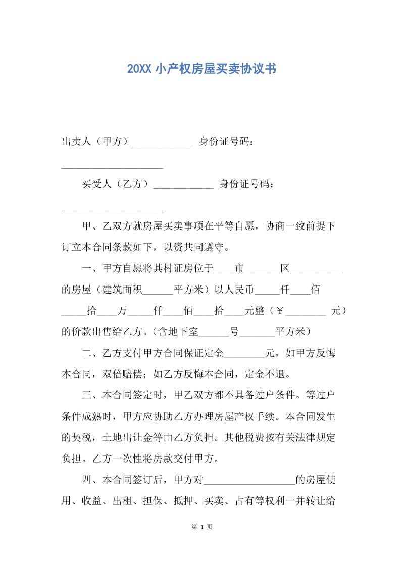 【合同范文】20XX小产权房屋买卖协议书.docx_第1页