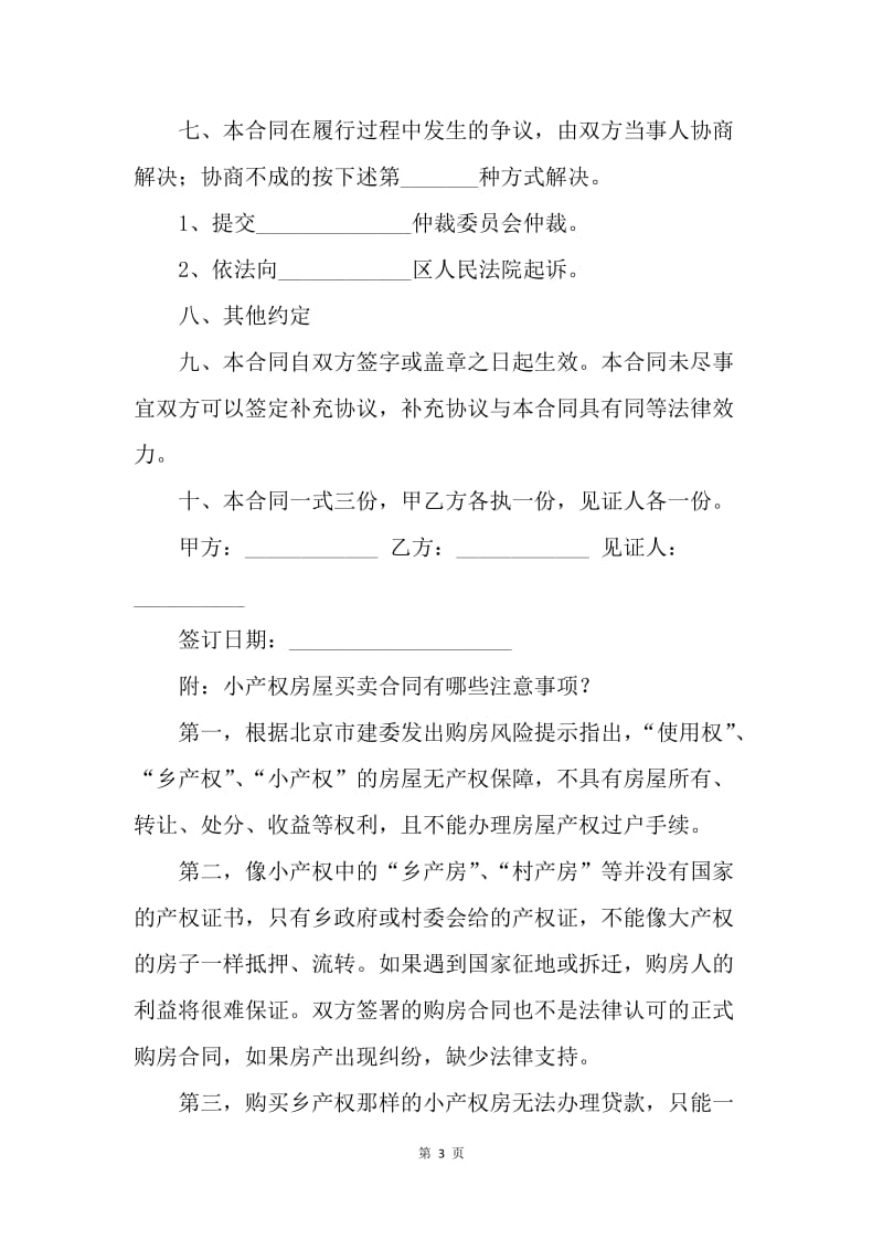 【合同范文】20XX小产权房屋买卖协议书.docx_第3页