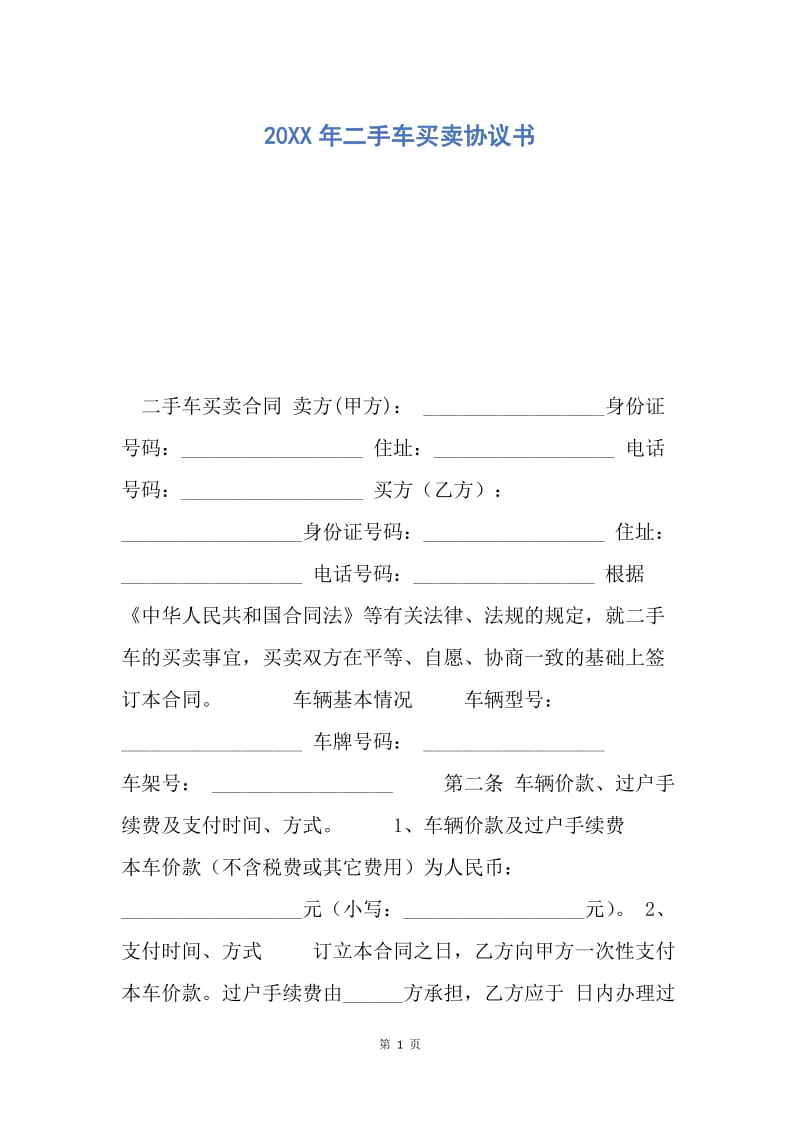 【合同范文】20XX年二手车买卖协议书_4.docx_第1页