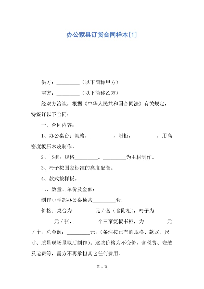 【合同范文】办公家具订货合同样本[1].docx_第1页