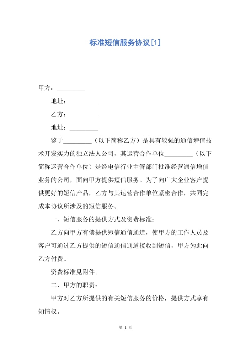 【合同范文】标准短信服务协议[1].docx_第1页