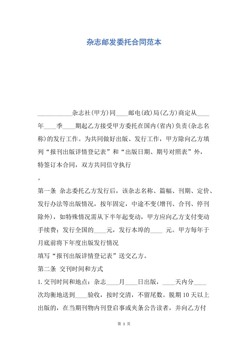 【合同范文】杂志邮发委托合同范本.docx