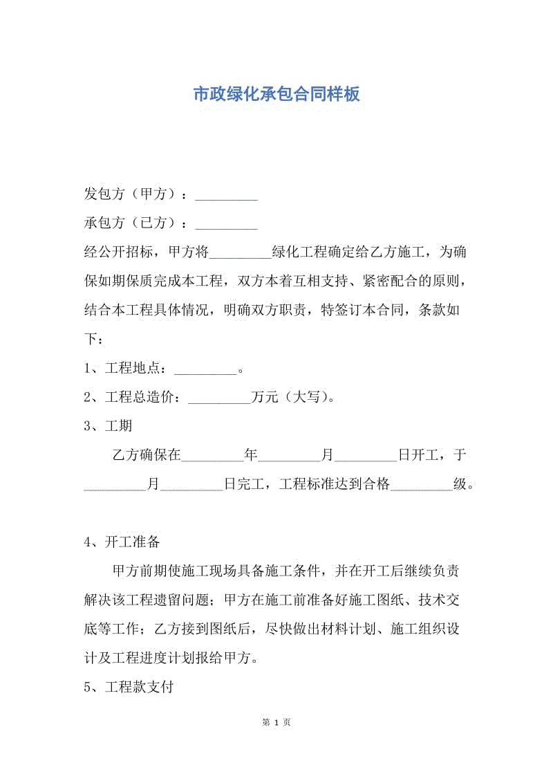 【合同范文】市政绿化承包合同样板.docx