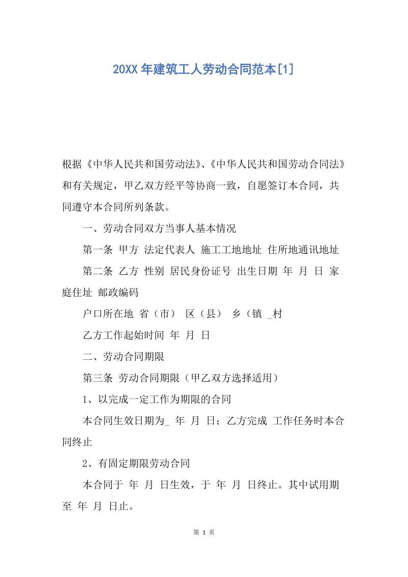 【合同范文】20XX年建筑工人劳动合同范本[1].docx_第1页