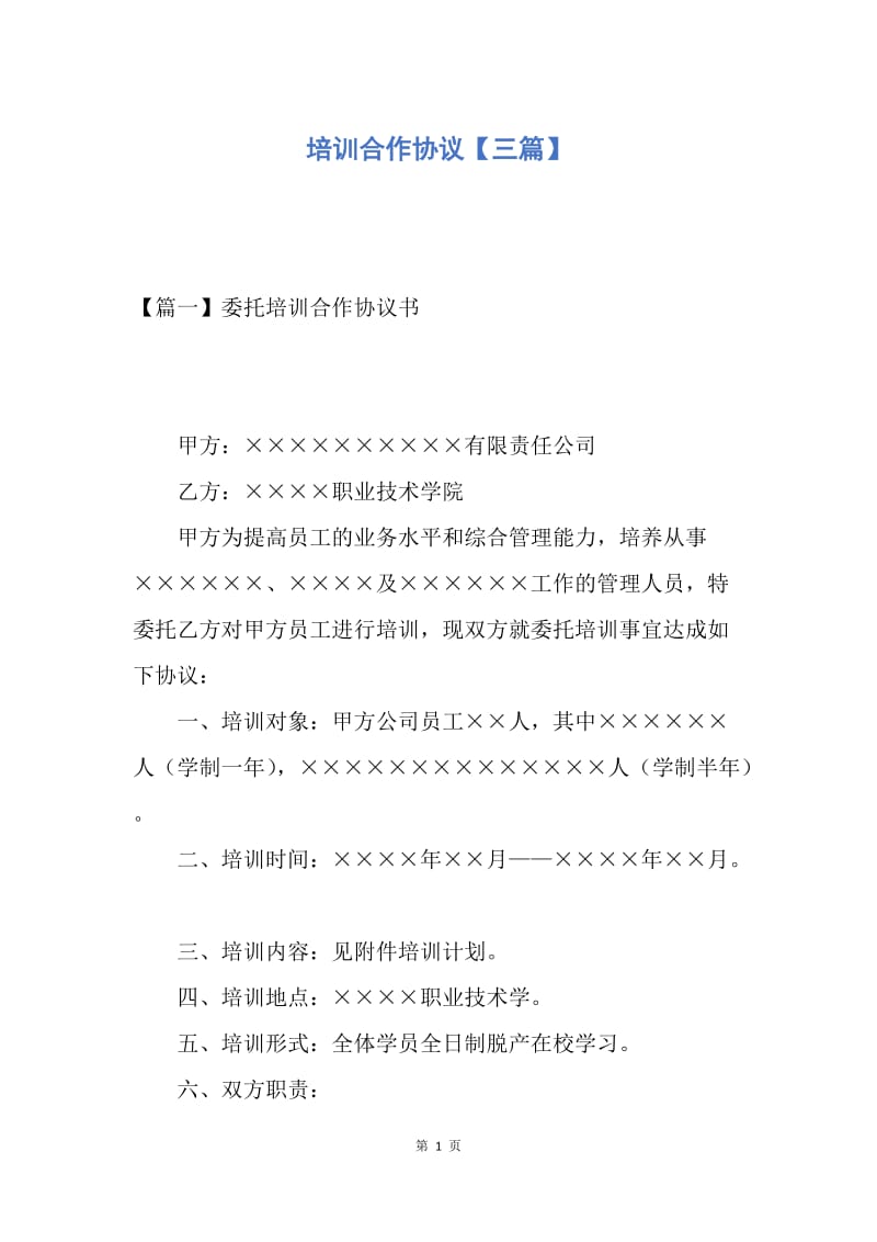 【合同范文】培训合作协议【三篇】.docx_第1页