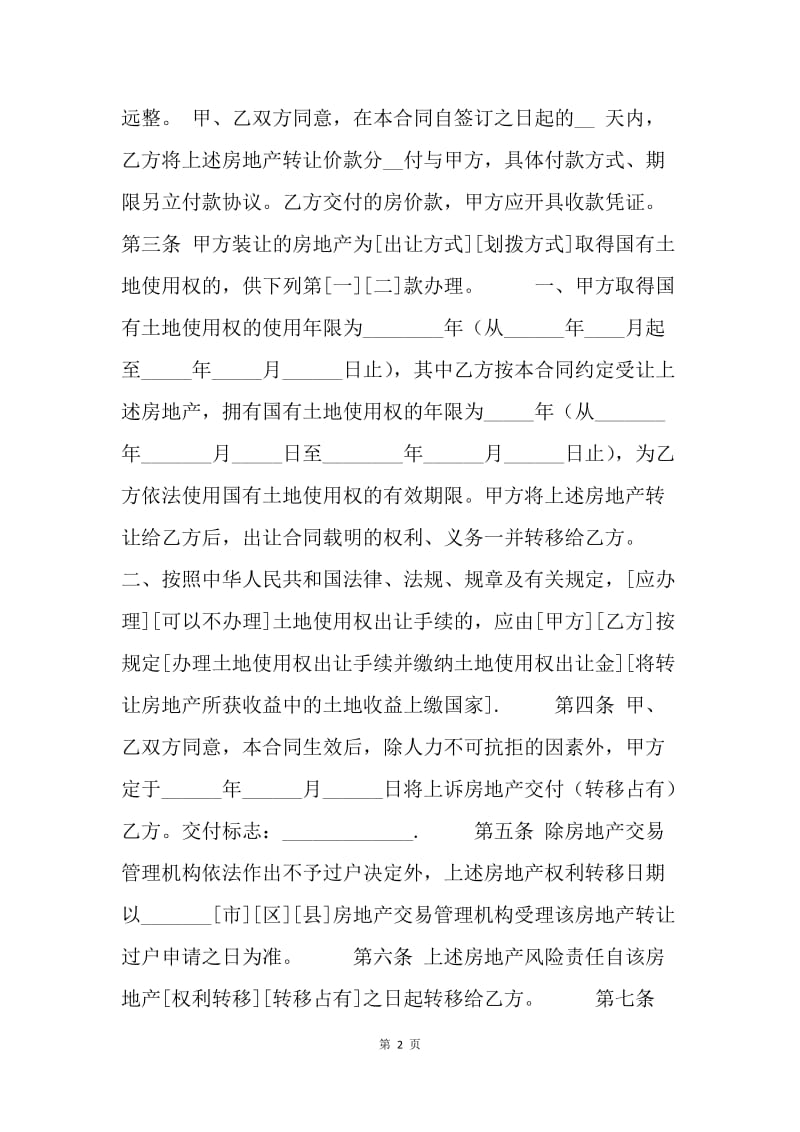 【合同范文】20XX上海市房地产买卖合同范本[1].docx_第2页