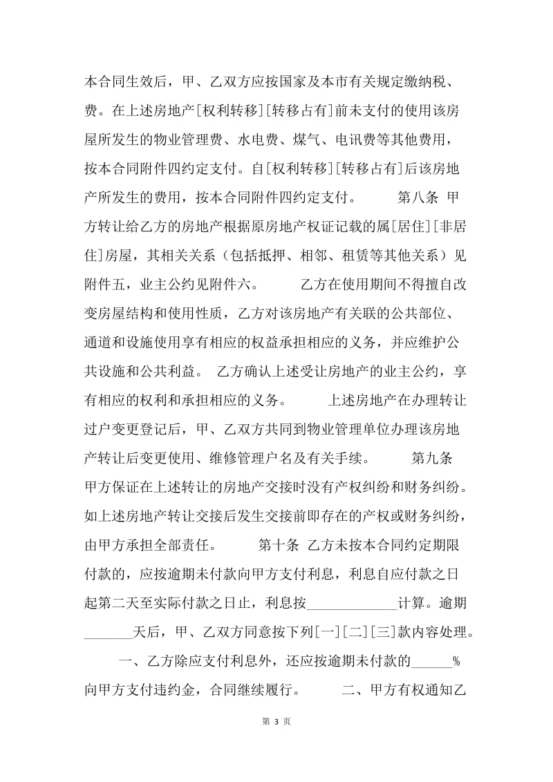 【合同范文】20XX上海市房地产买卖合同范本[1].docx_第3页