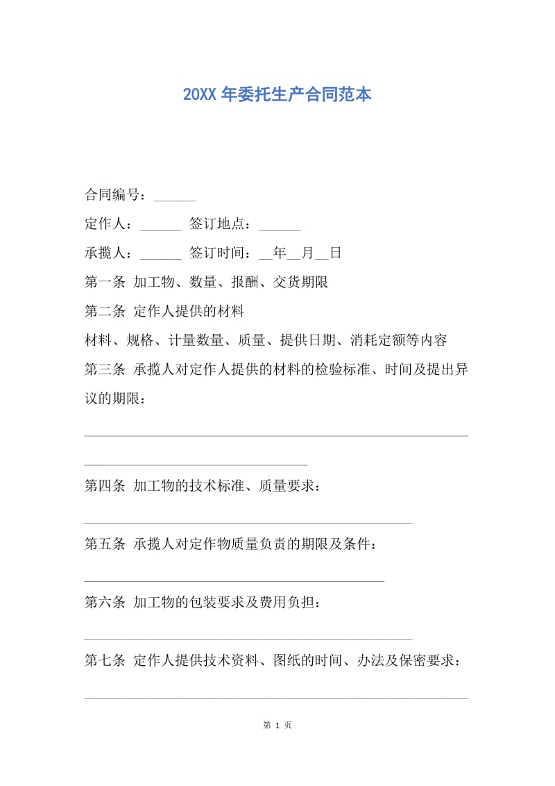 【合同范文】20XX年委托生产合同范本.docx_第1页