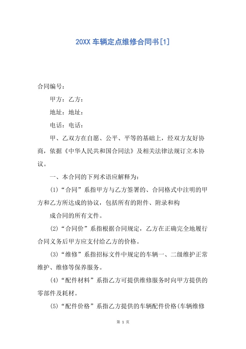 【合同范文】20XX车辆定点维修合同书[1].docx_第1页