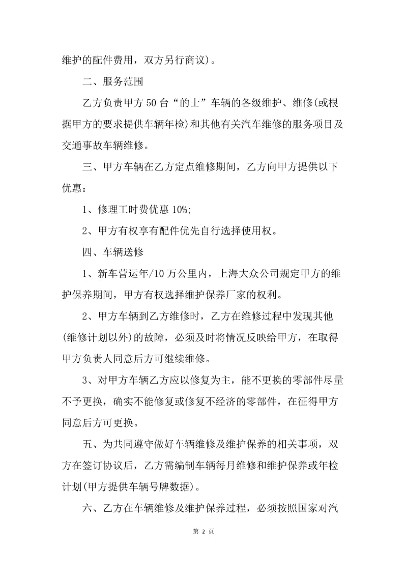 【合同范文】20XX车辆定点维修合同书[1].docx_第2页