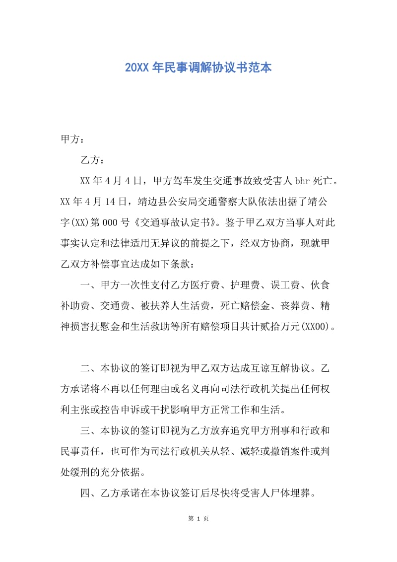 【合同范文】20XX年民事调解协议书范本.docx_第1页