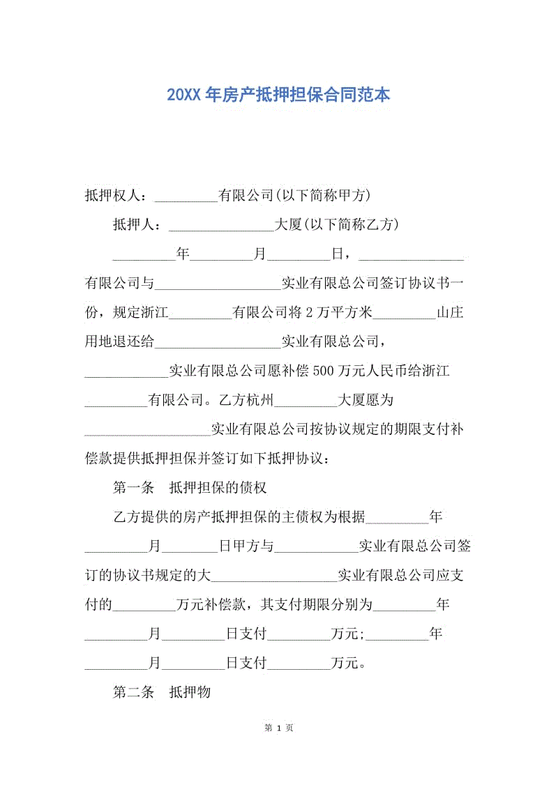 【合同范文】20XX年房产抵押担保合同范本.docx