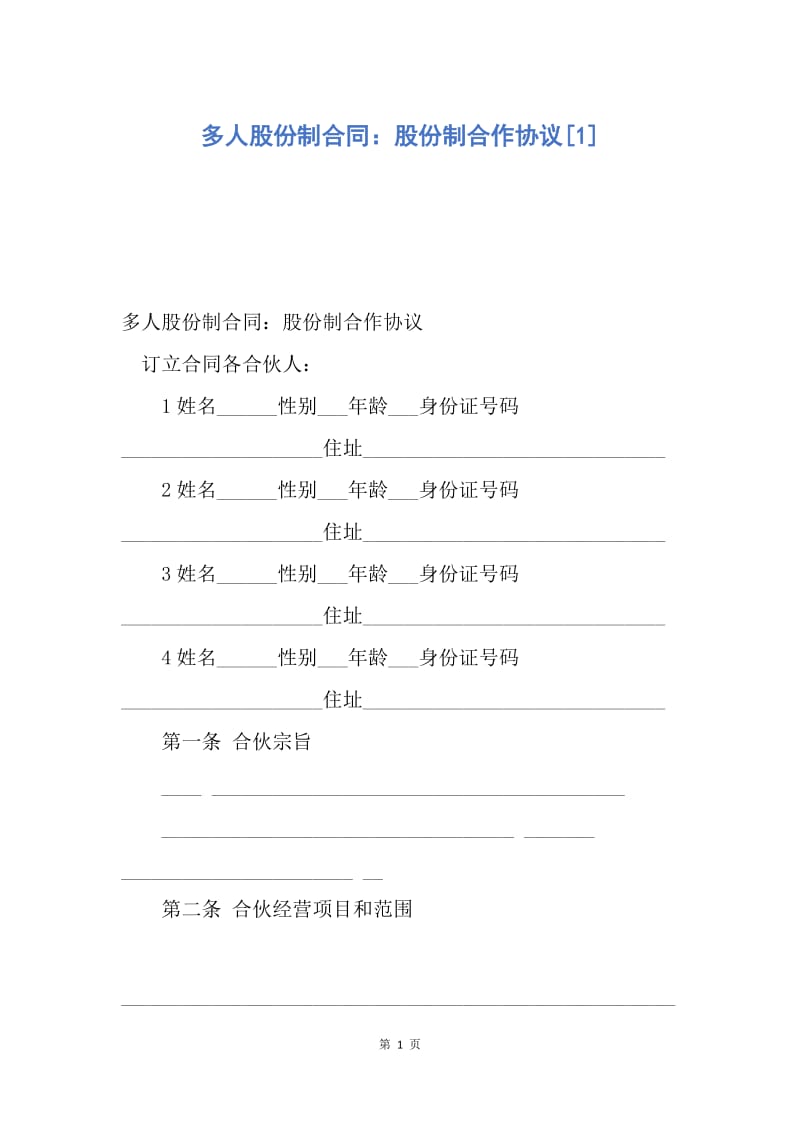 【合同范文】多人股份制合同：股份制合作协议[1].docx_第1页