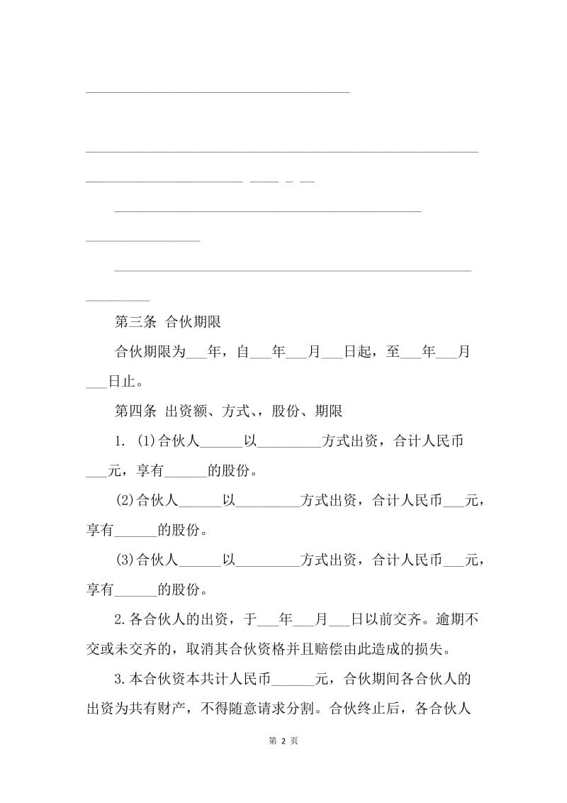 【合同范文】多人股份制合同：股份制合作协议[1].docx_第2页