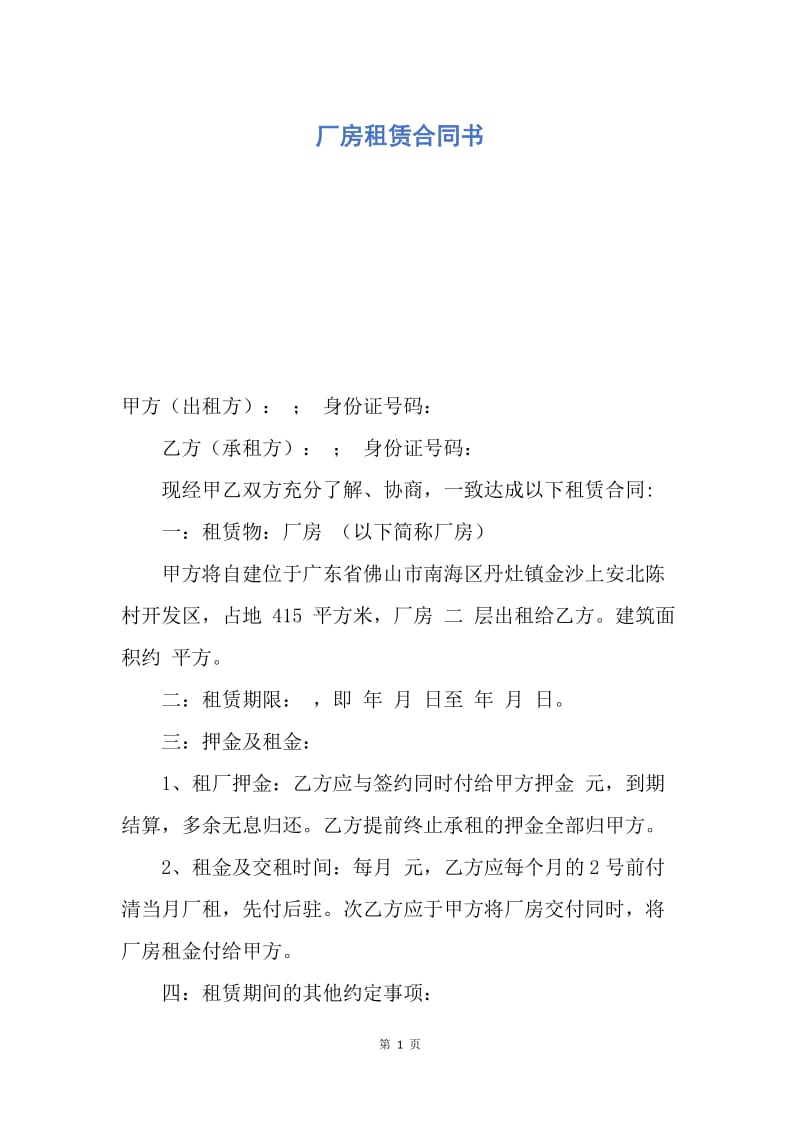 【合同范文】厂房租赁合同书.docx_第1页