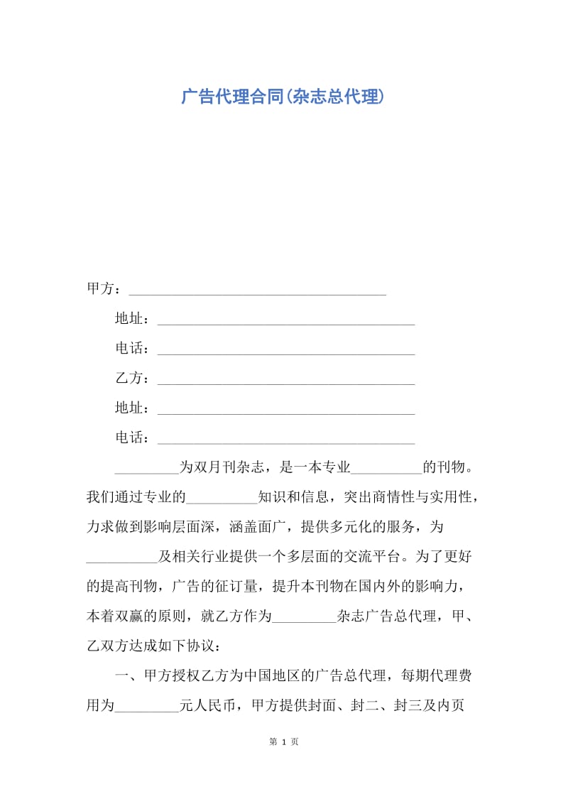 【合同范文】广告代理合同(杂志总代理).docx_第1页