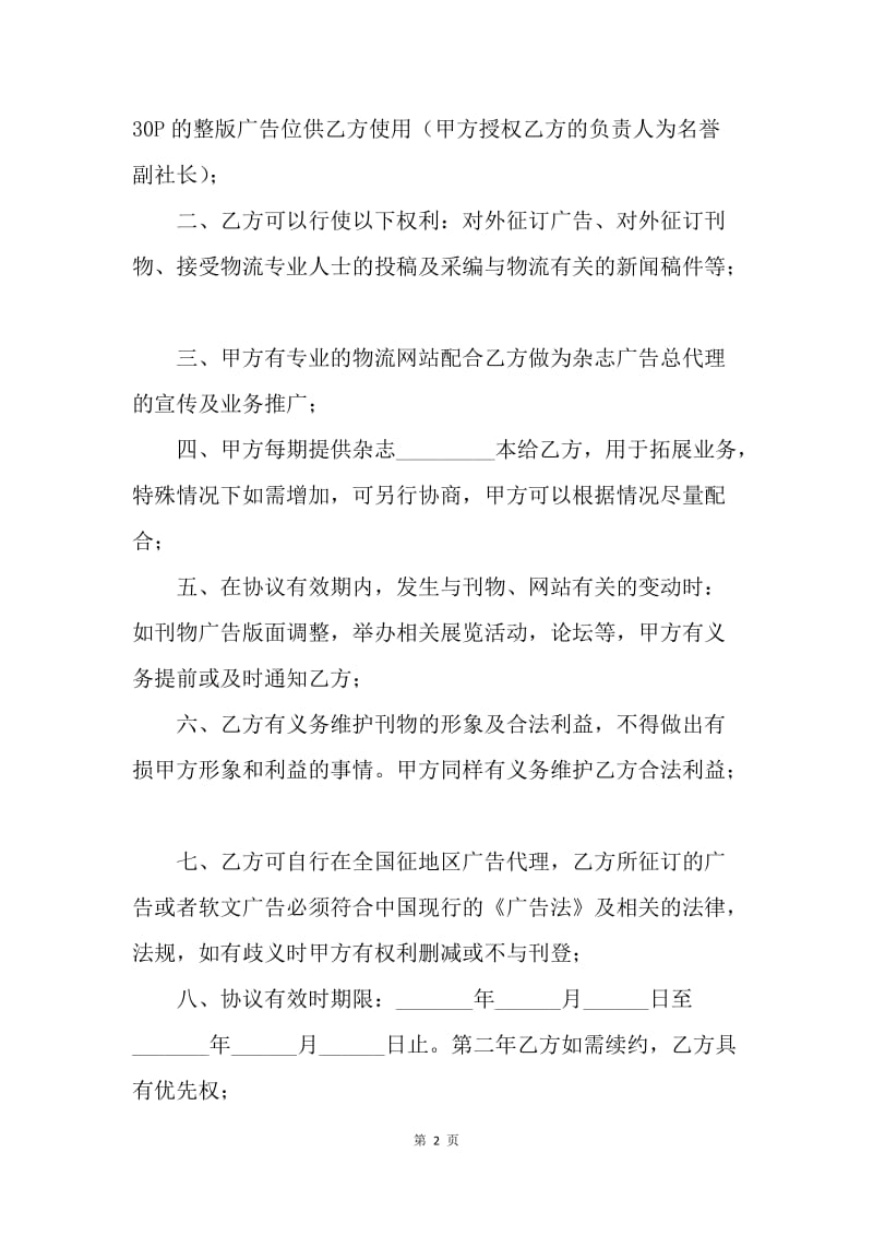 【合同范文】广告代理合同(杂志总代理).docx_第2页