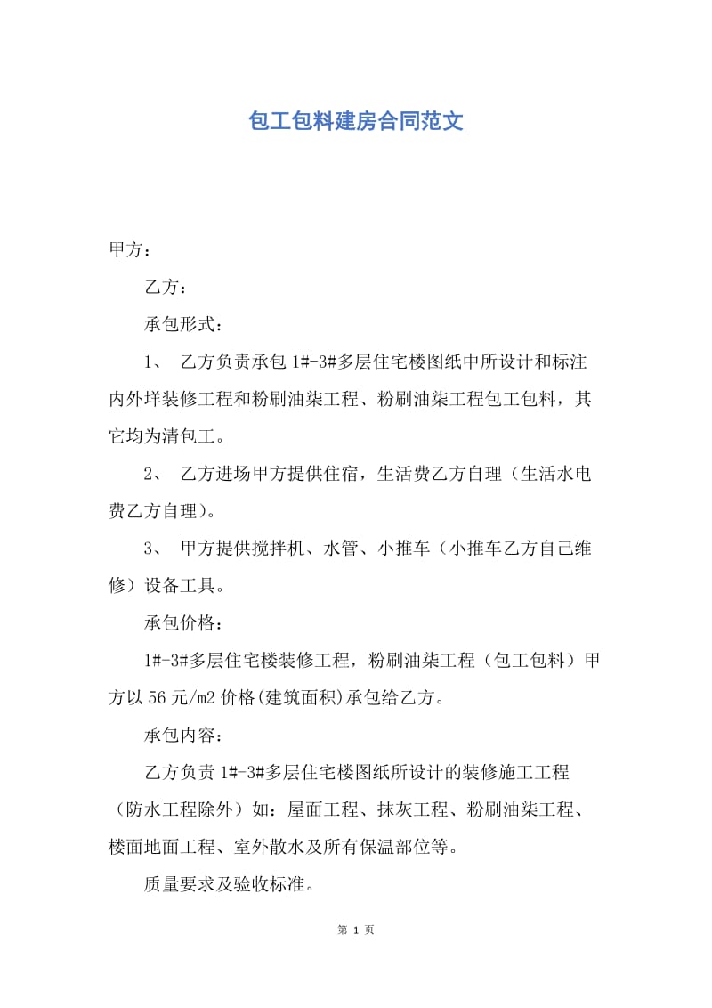 【合同范文】包工包料建房合同范文.docx_第1页