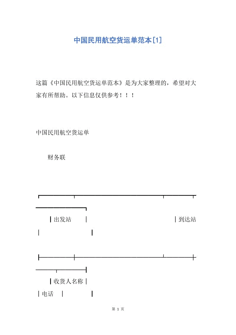 【合同范文】中国民用航空货运单范本[1].docx