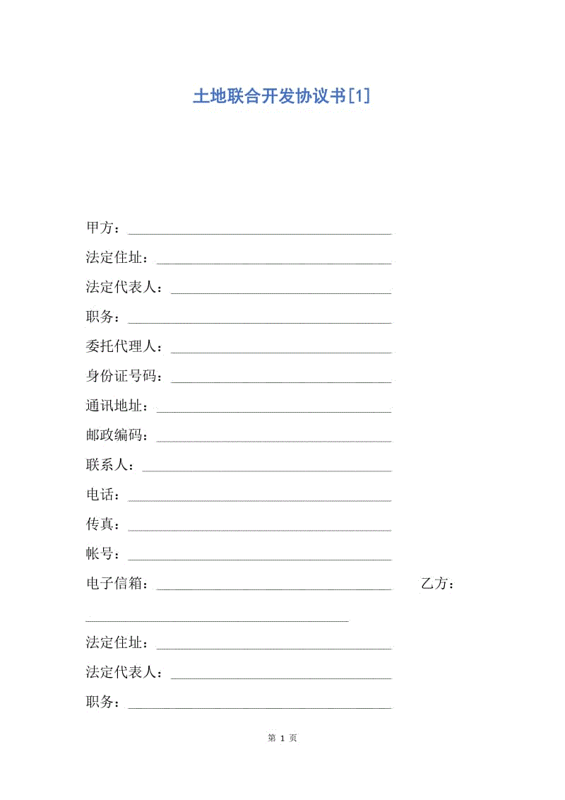 【合同范文】土地联合开发协议书[1].docx