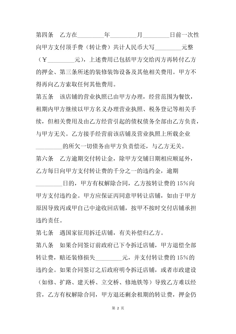 【合同范文】旺铺租约转让合同.docx_第2页