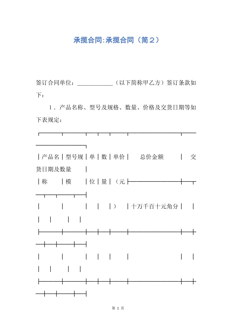 【合同范文】承揽合同-承揽合同（简２）.docx_第1页