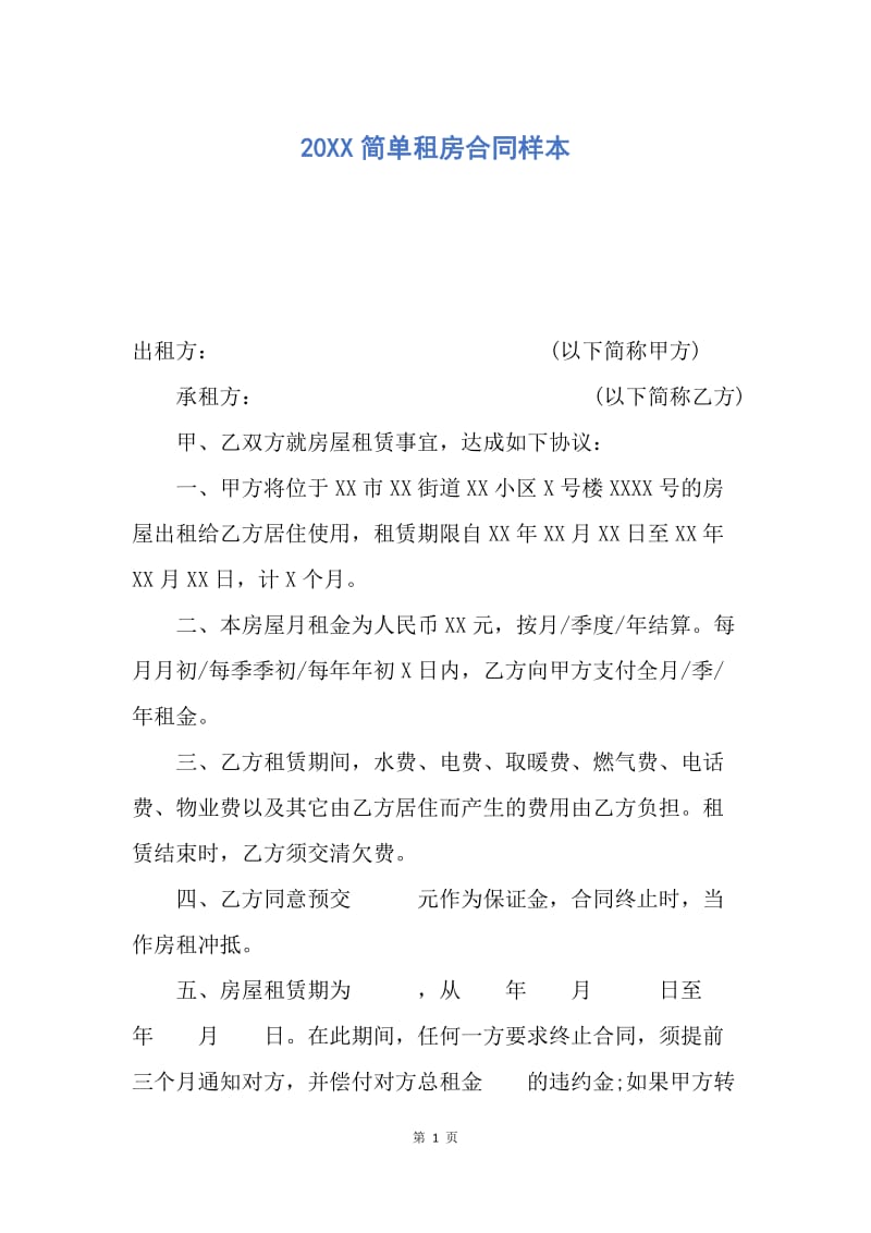 【合同范文】20XX简单租房合同样本_2.docx_第1页