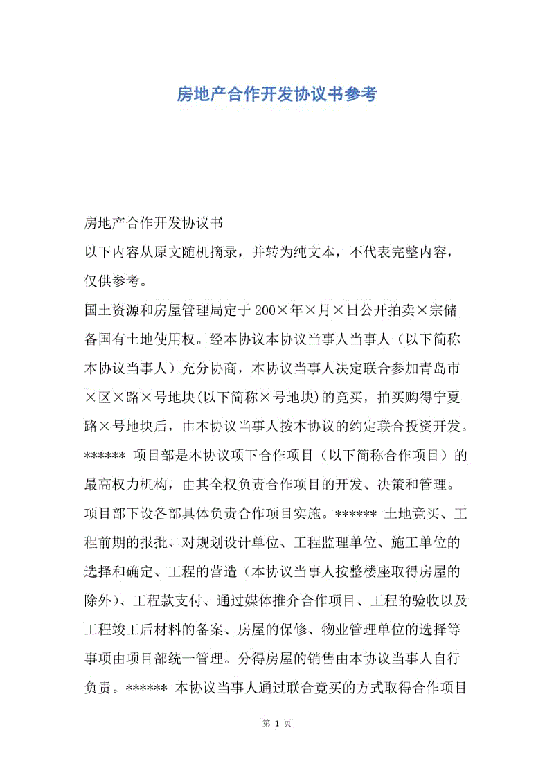 【合同范文】房地产合作开发协议书参考.docx