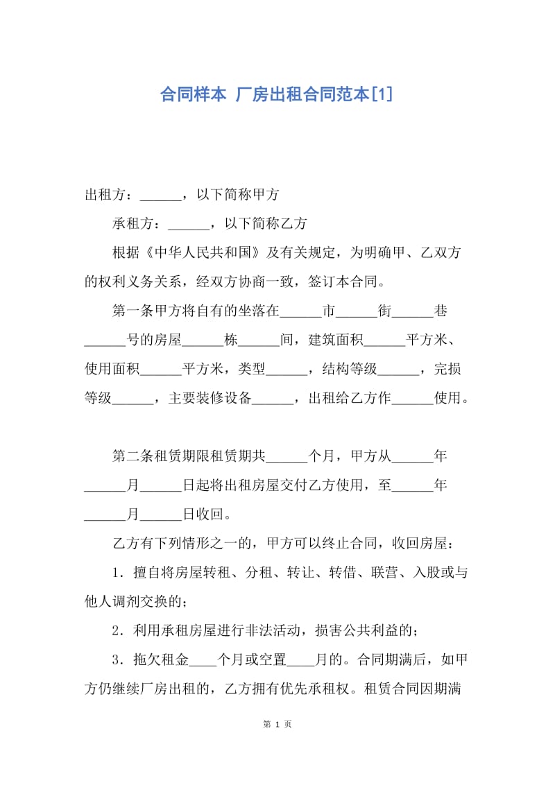 【合同范文】合同样本 厂房出租合同范本[1].docx_第1页