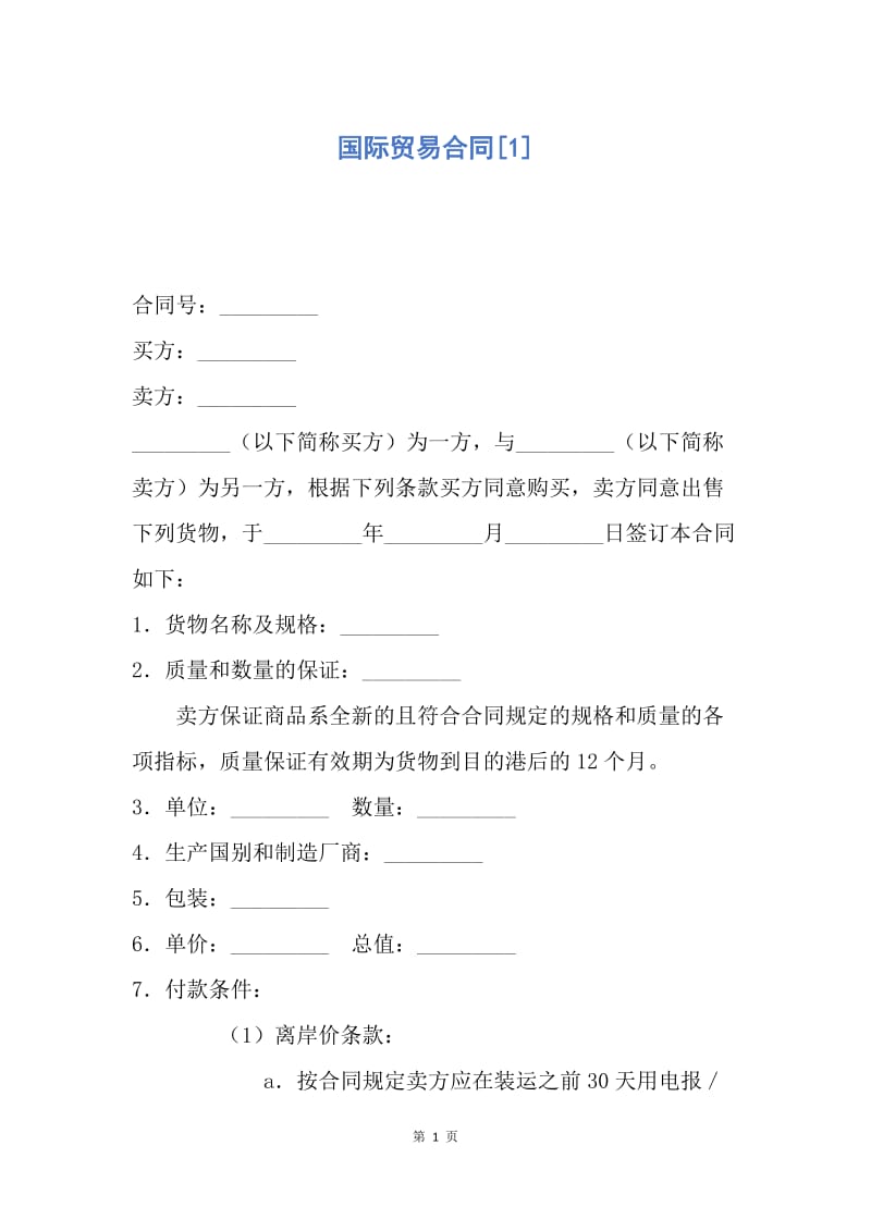 【合同范文】国际贸易合同[1].docx_第1页