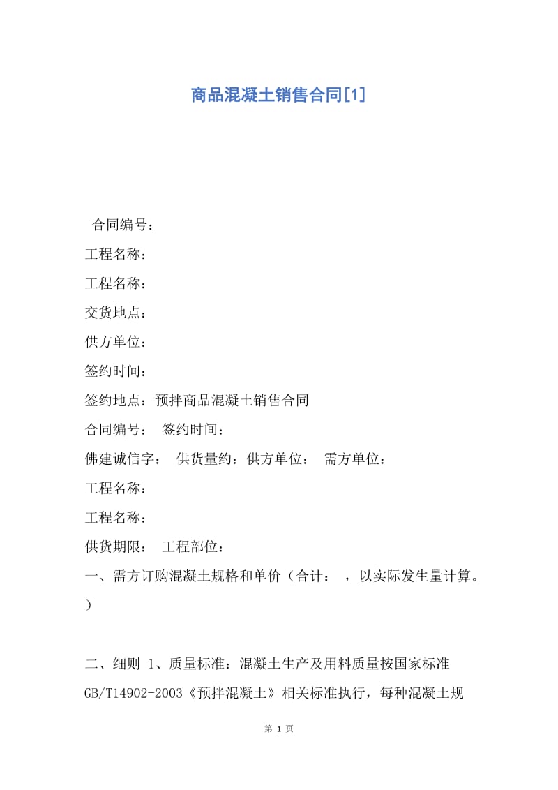 【合同范文】商品混凝土销售合同[1].docx_第1页