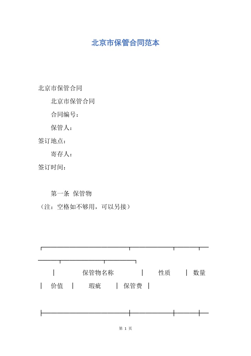 【合同范文】北京市保管合同范本.docx_第1页