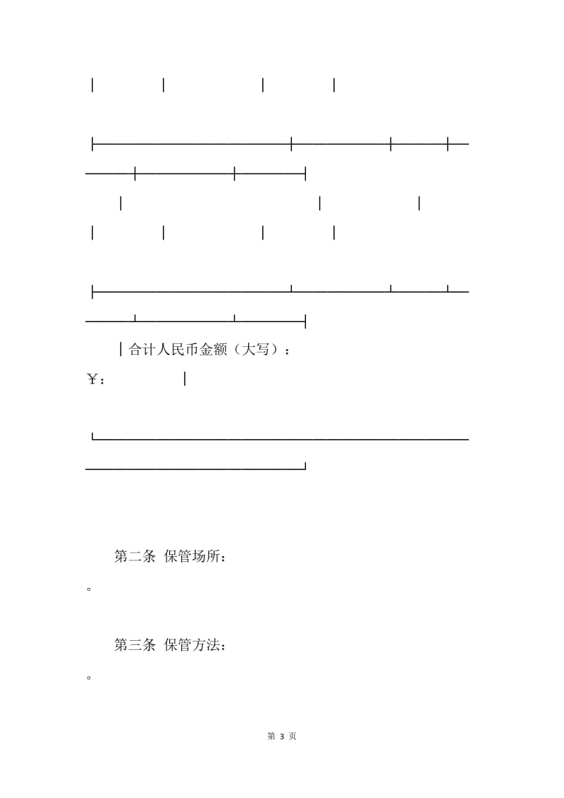 【合同范文】北京市保管合同范本.docx_第3页