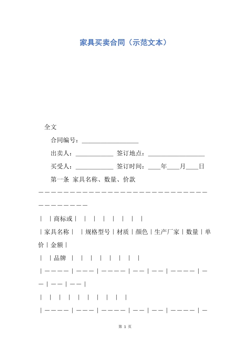 【合同范文】家具买卖合同（示范文本）.docx_第1页