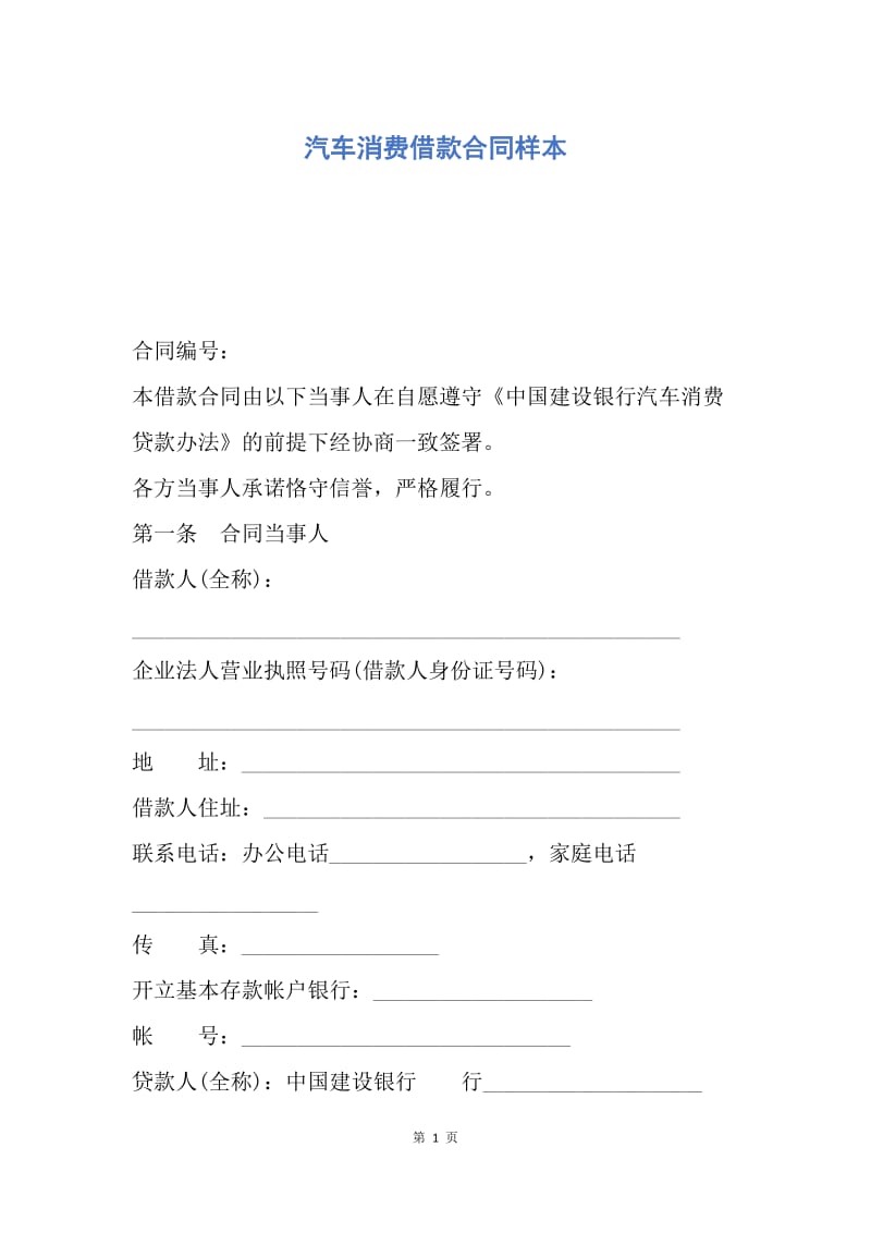 【合同范文】汽车消费借款合同样本.docx_第1页