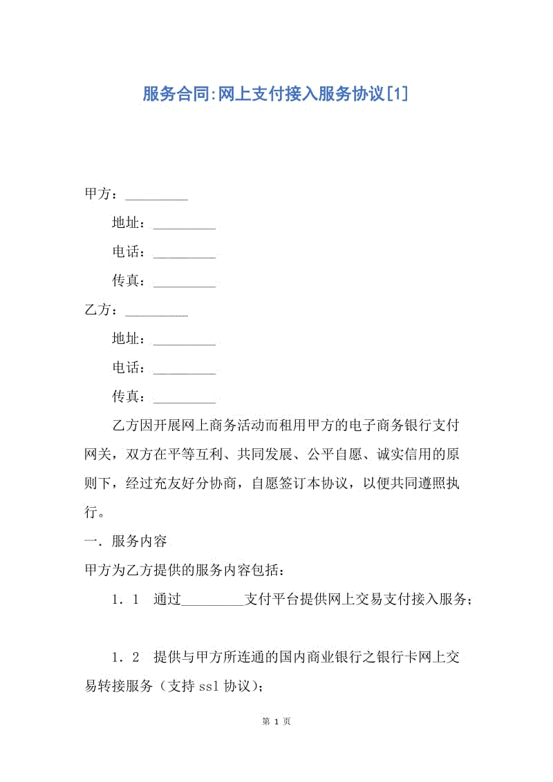 【合同范文】服务合同-网上支付接入服务协议[1].docx