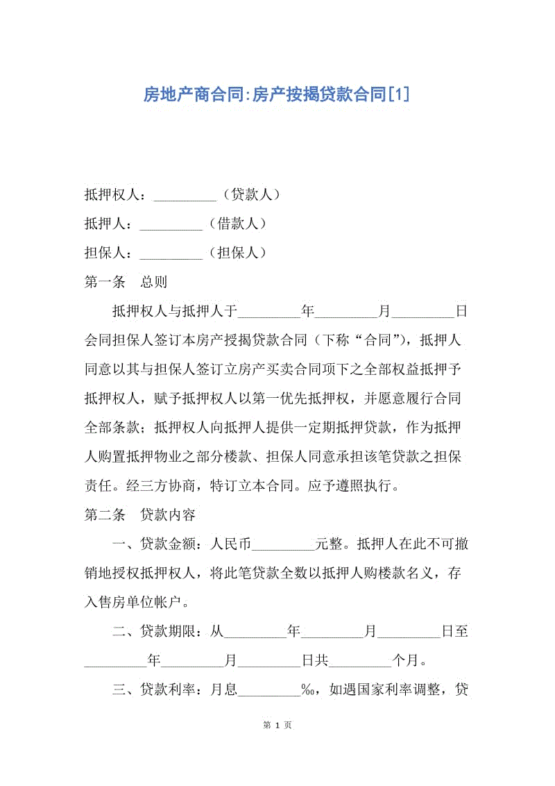 【合同范文】房地产商合同-房产按揭贷款合同[1].docx